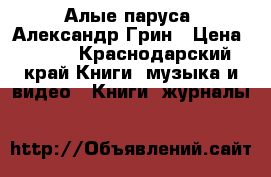 “Алые паруса“ Александр Грин › Цена ­ 350 - Краснодарский край Книги, музыка и видео » Книги, журналы   